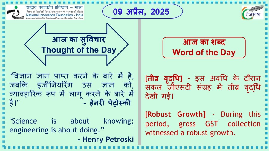 09 अप्रैल, 2025
