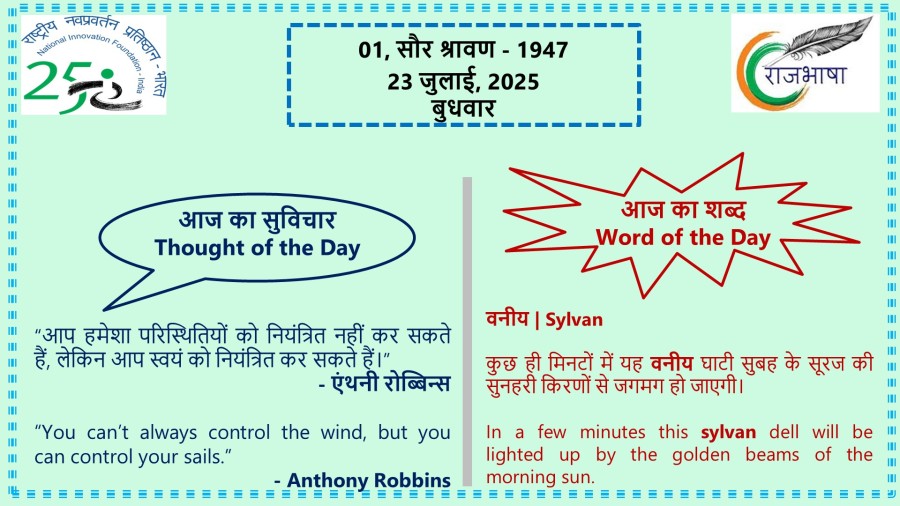 23 जुलाई 2025