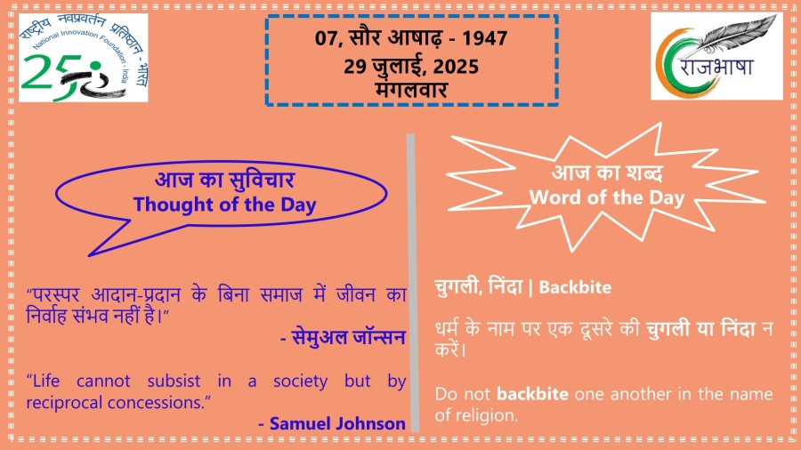 29 जुलाई 2025