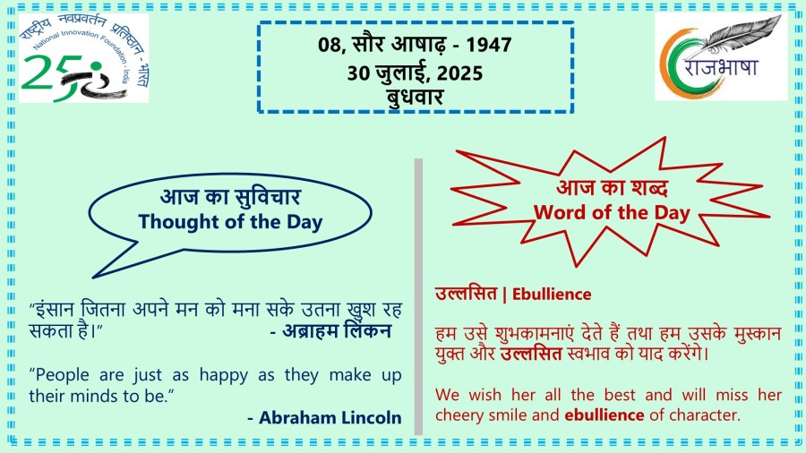 30 जुलाई 2025
